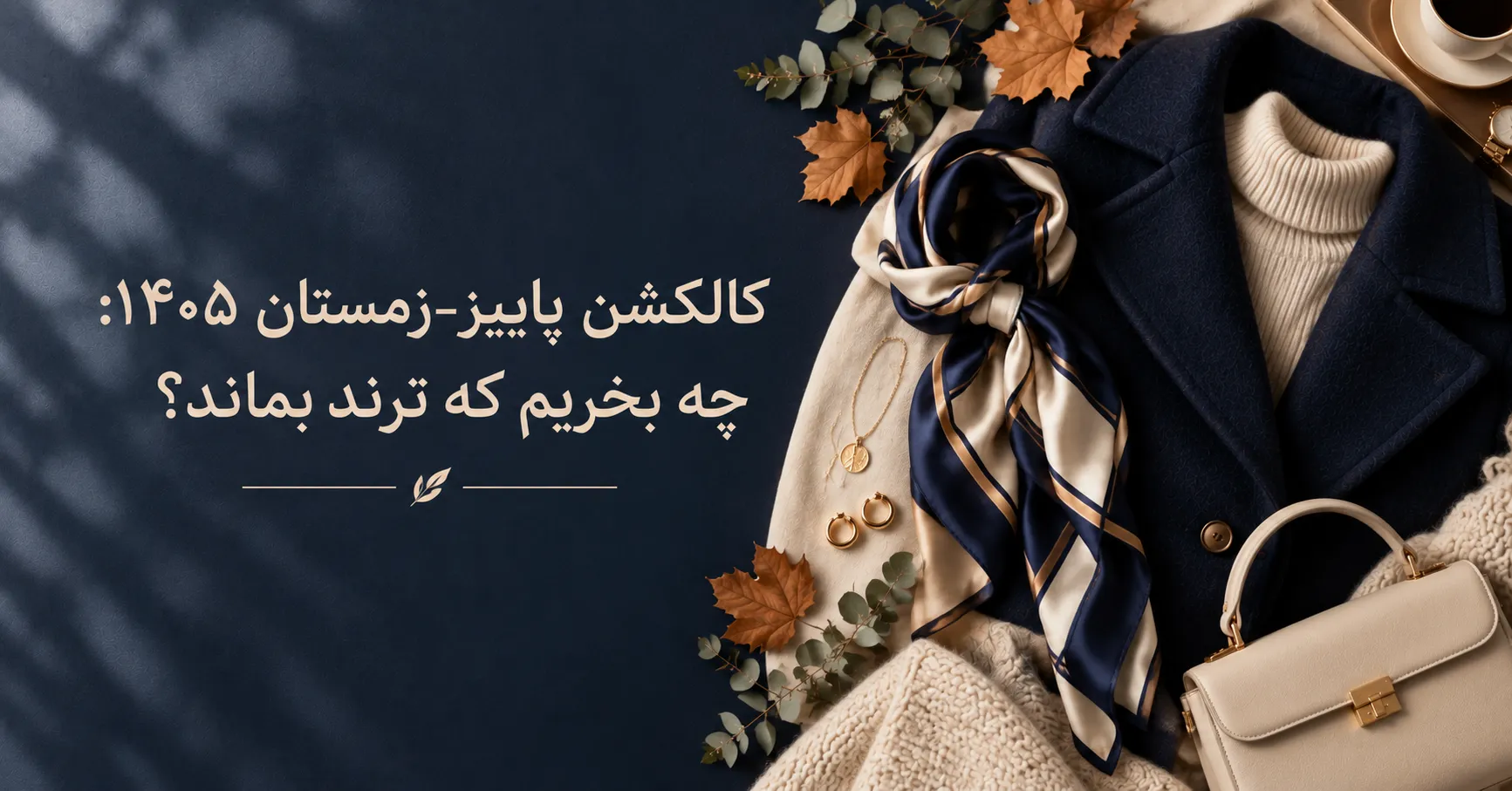 کالکشن پاییز-زمستان ۱۴۰۵ چه بخریم که ترند بماند - فلت‌لی پالتو سرمه‌ای و شومیز کرم گلاره جواهرزاده